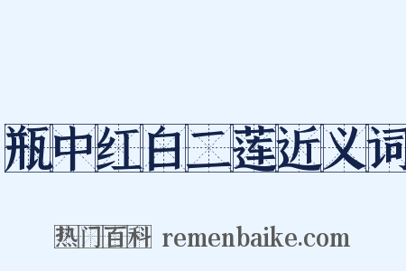 瓶中红白二莲近义词是什么意思的图片